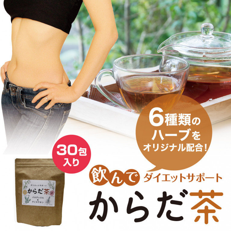 ダイエットサポート　からだ茶