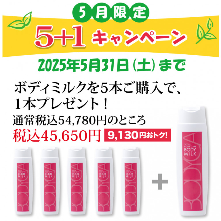 ボディミルク ５本＋1本プレゼント