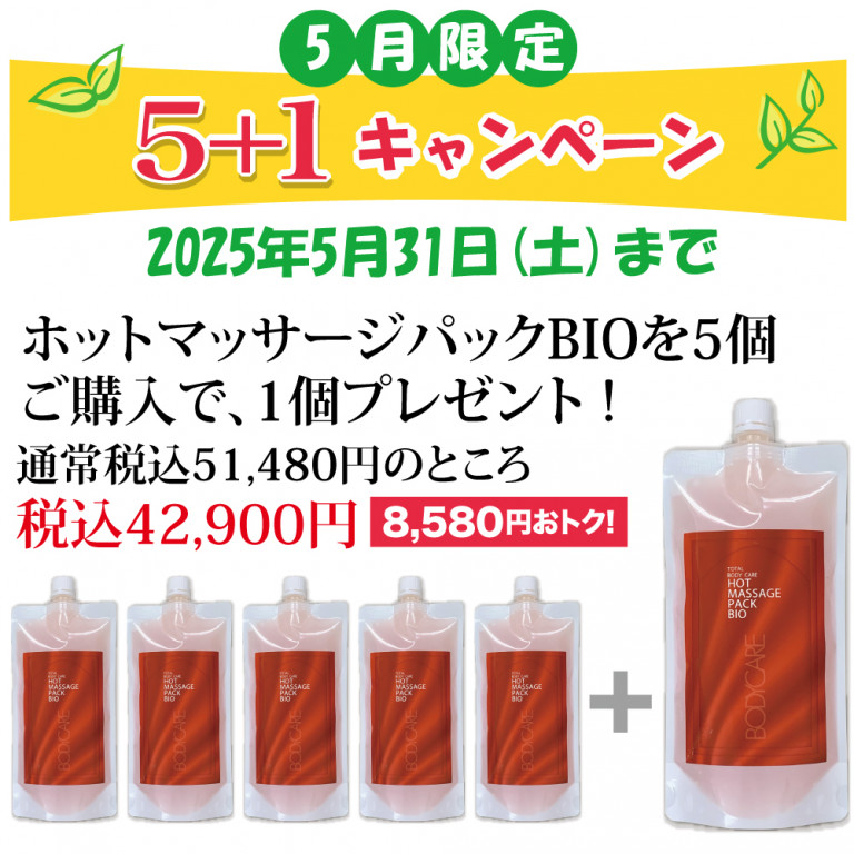 ホットマッサージパックBIO 5個+1個プレゼント