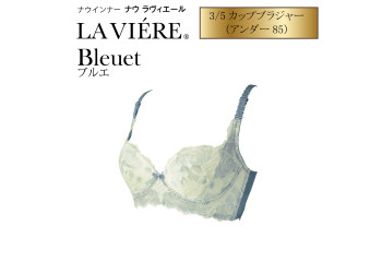 ナウラヴィエール ブラジャー  ブルエ(アンダー85)