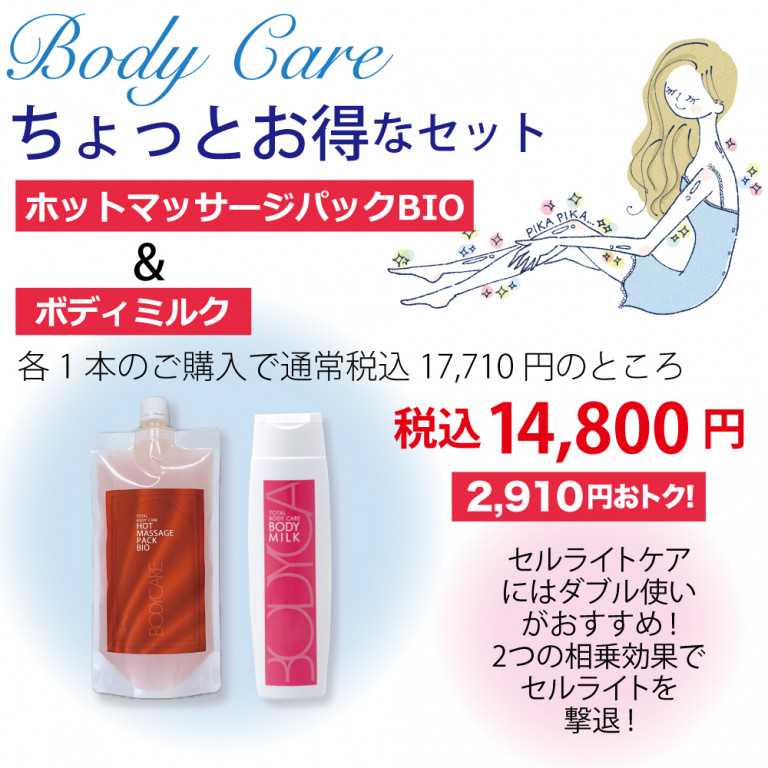 ホットマッサージパックBIO & ボディミルク ちょっとお得なセット