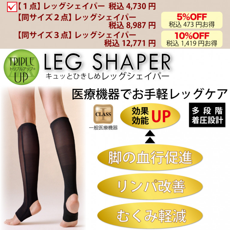 1点】一般医療機器 レッグシェイパー - 株式会社ベストライフ