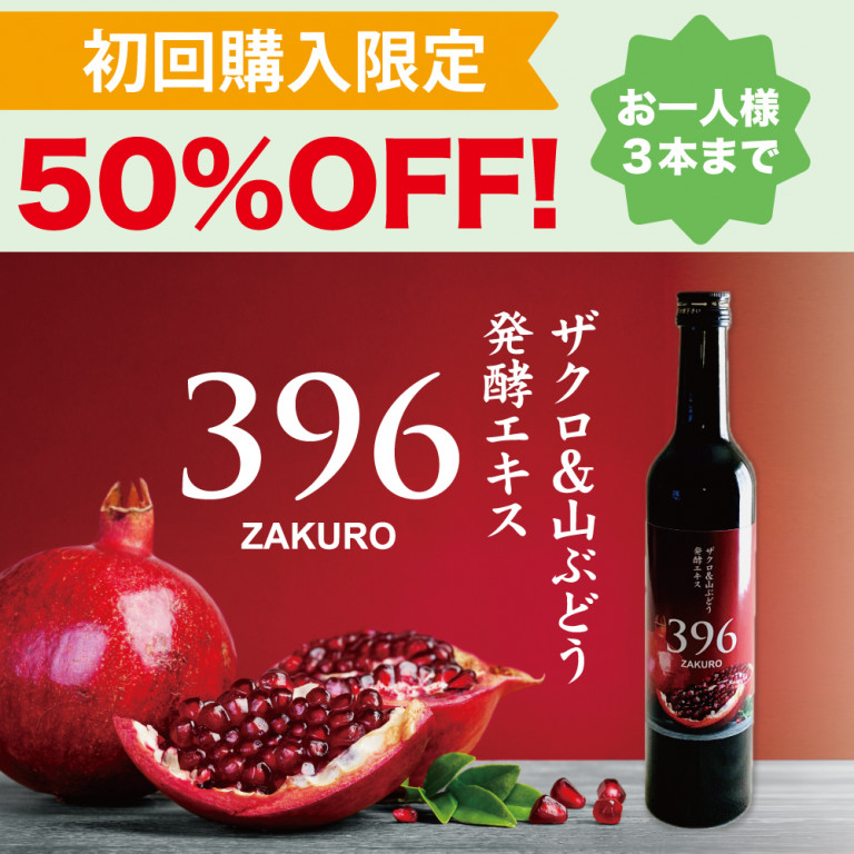 【お試し商品】ザクロ&山ぶどう発酵エキス