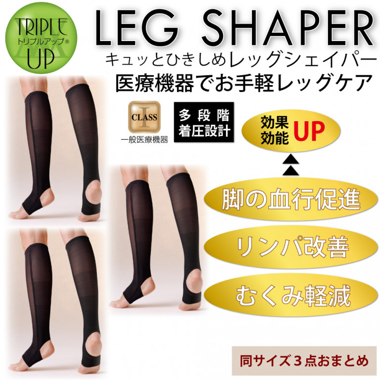 【同サイズ3点】一般医療機器  レッグシェイパー