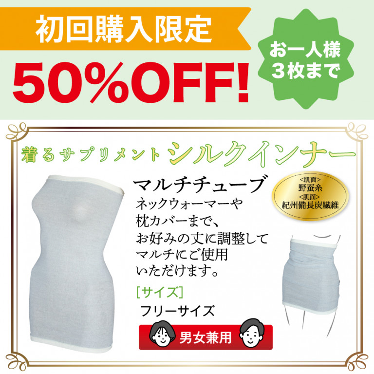 【お試し商品】シルクインナー マルチチューブ