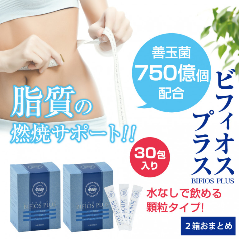 【2箱】ビフィオスプラス