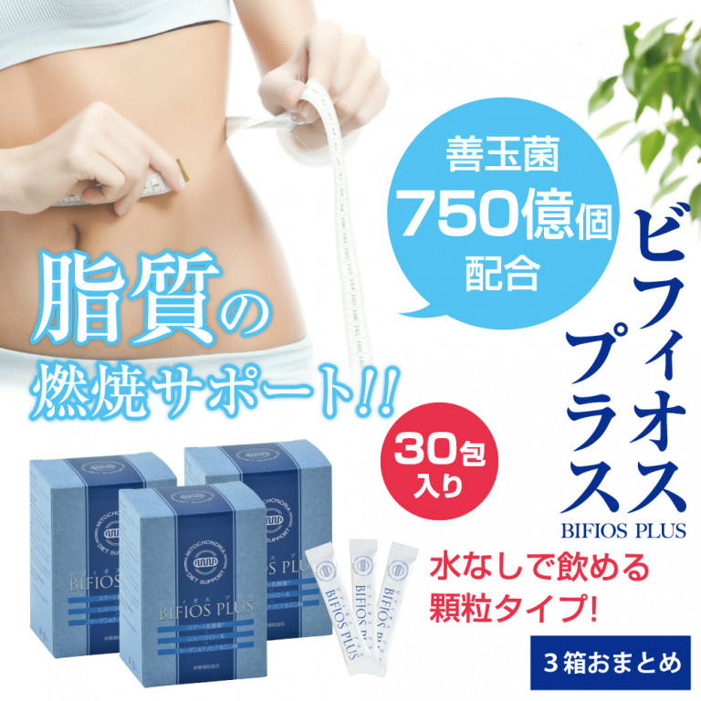【3箱】ビフィオスプラス