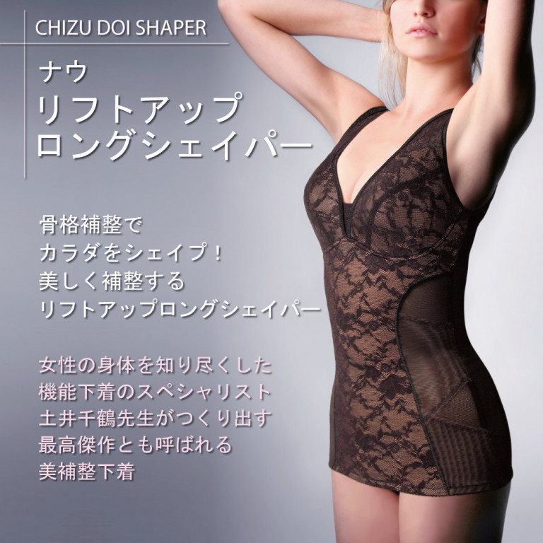土井さんのリフトアップロングシェイパー