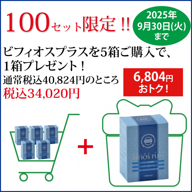 ビフィオスプラス・5箱＋1箱プレゼント