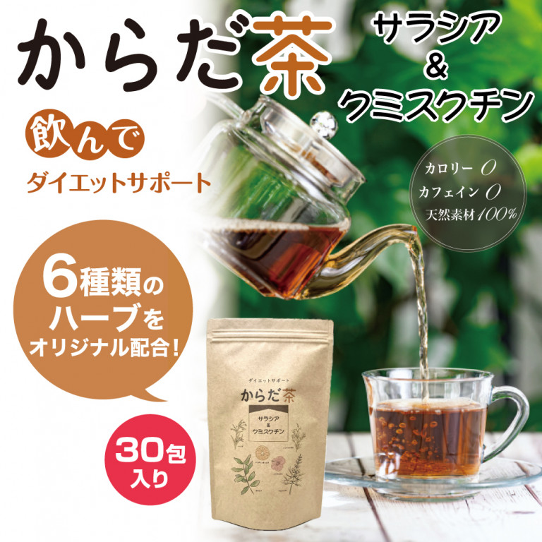 からだ茶 サラシア&クミスクチン