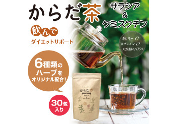 からだ茶 サラシア&クミスクチン