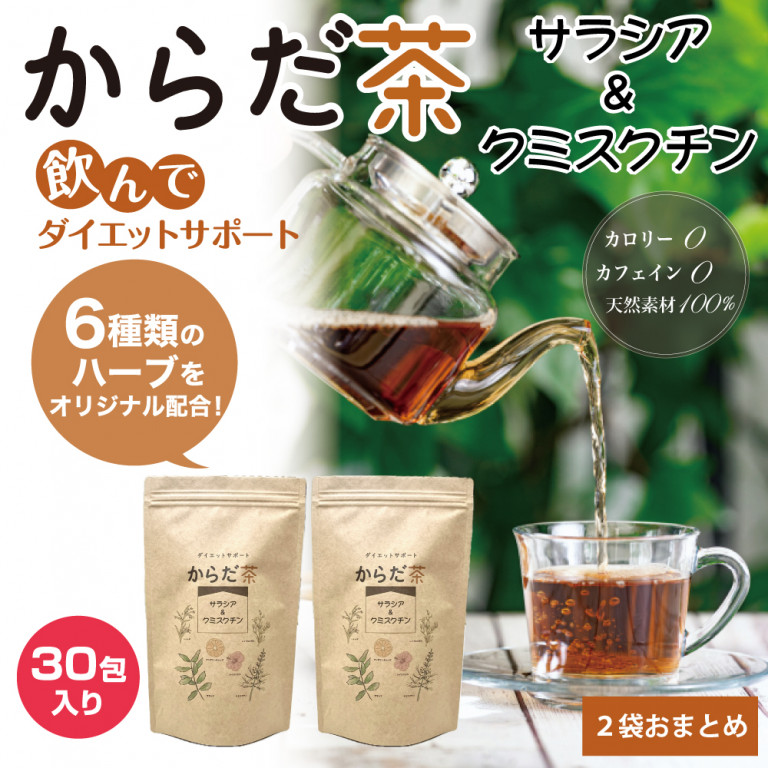 【2袋】からだ茶 サラシア&クミスクチン
