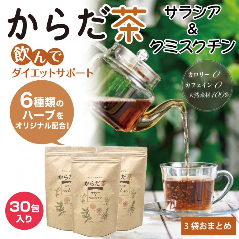 【3袋】からだ茶 サラシア&クミスクチン