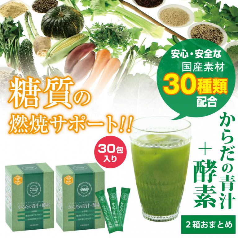 【2箱】からだの青汁＋酵素