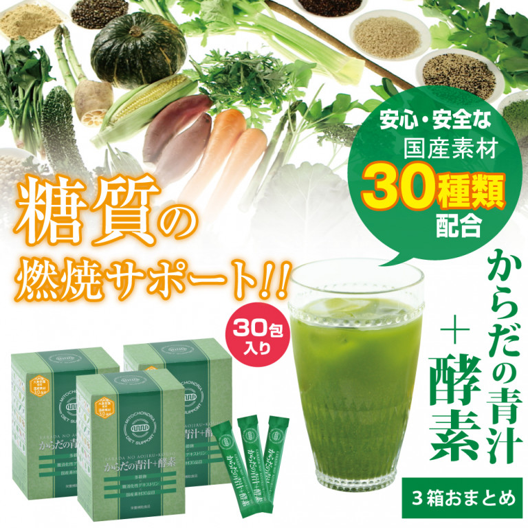 【3箱】からだの青汁＋酵素