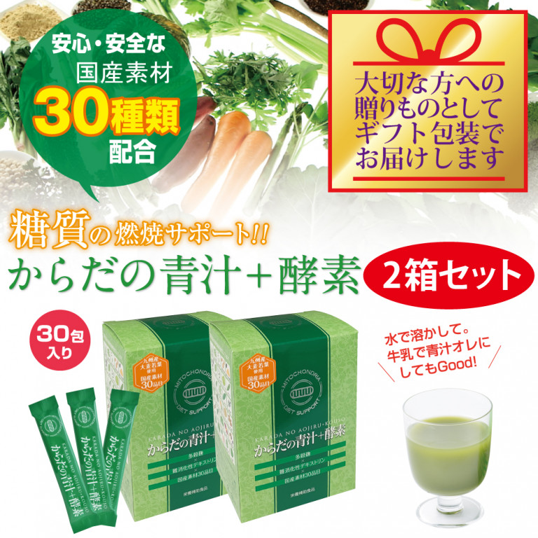 贈答品【からだの青汁＋酵素 2箱セット】