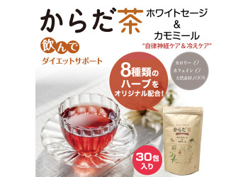 からだ茶 ホワイトセージ&カモミール