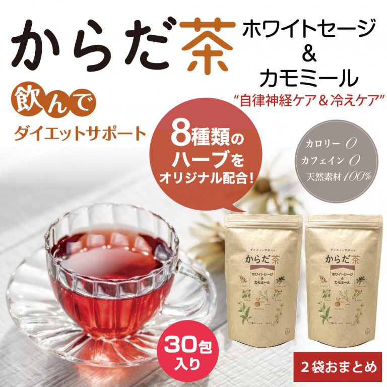 【2袋】からだ茶 ホワイトセージ&カモミール