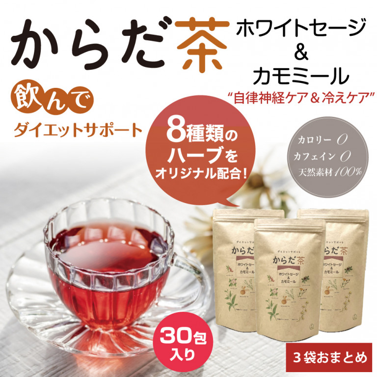 【3袋】からだ茶 ホワイトセージ&カモミール