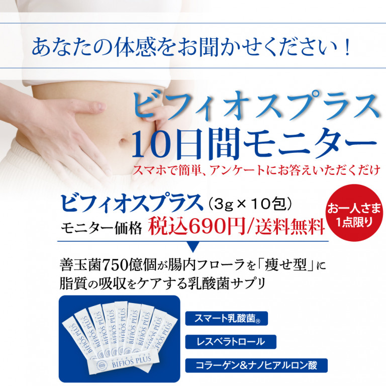 ビフィオスプラス10日間モニター