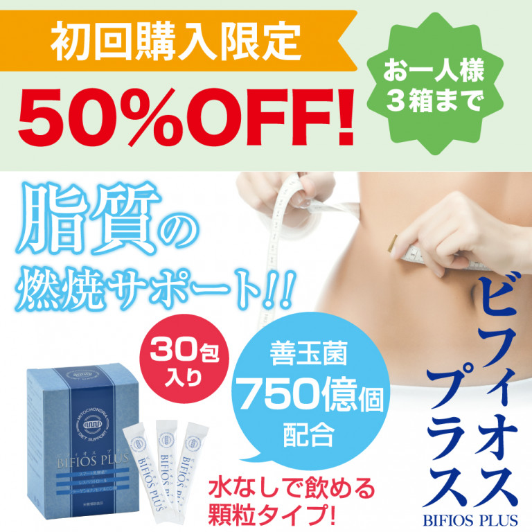 【お試し商品】ビフィオスプラス