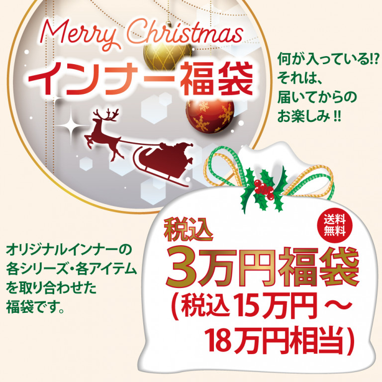インナー3万円福袋