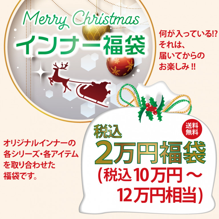 インナー2万円福袋