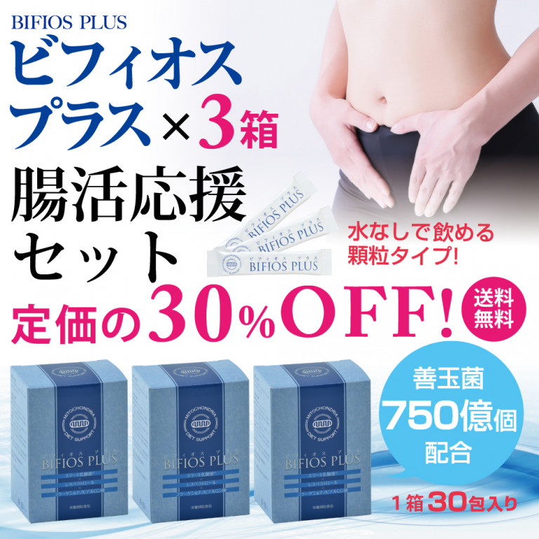 ビフィオスプラス腸活応援セット