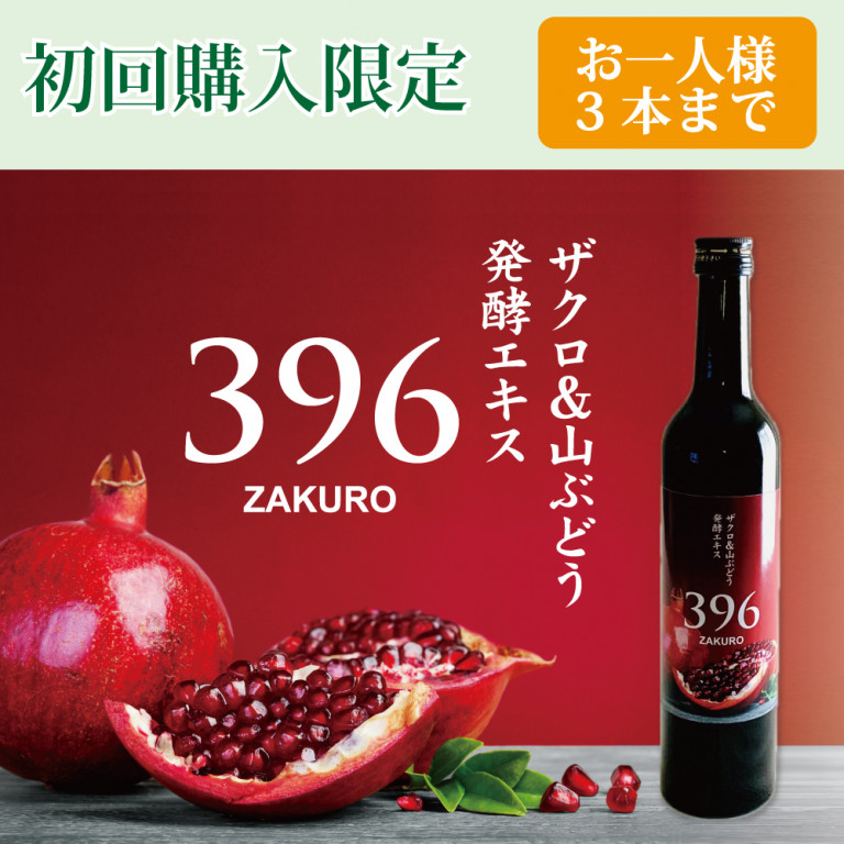 【お試し商品】ザクロ&山ぶどう発酵エキス