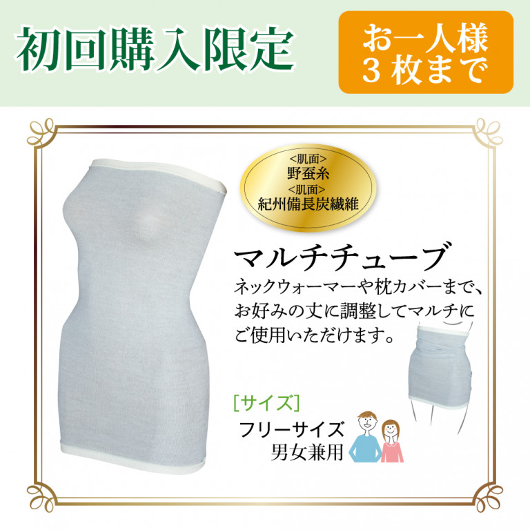 【お試し商品】シルクインナー マルチチューブ