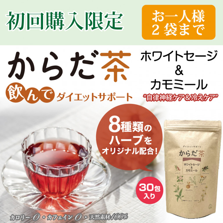【お試し商品】からだ茶 ホワイトセージ&カモミール