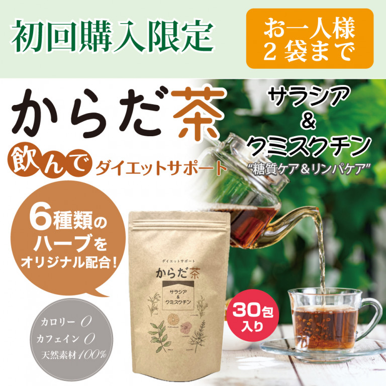 【お試し商品】からだ茶 サラシア&クミスクチン