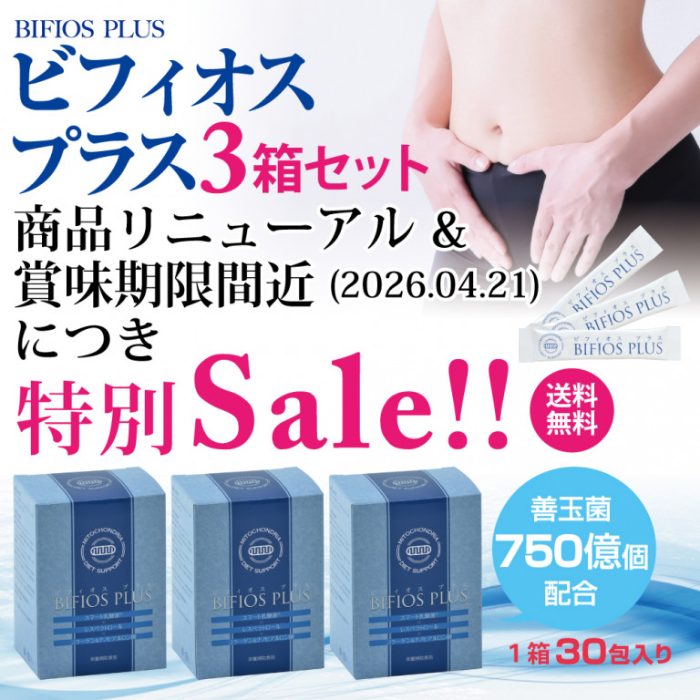 ビフィオスプラス特別価格セット