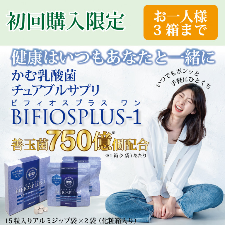 【お試し商品】ビフィオスプラス ワン