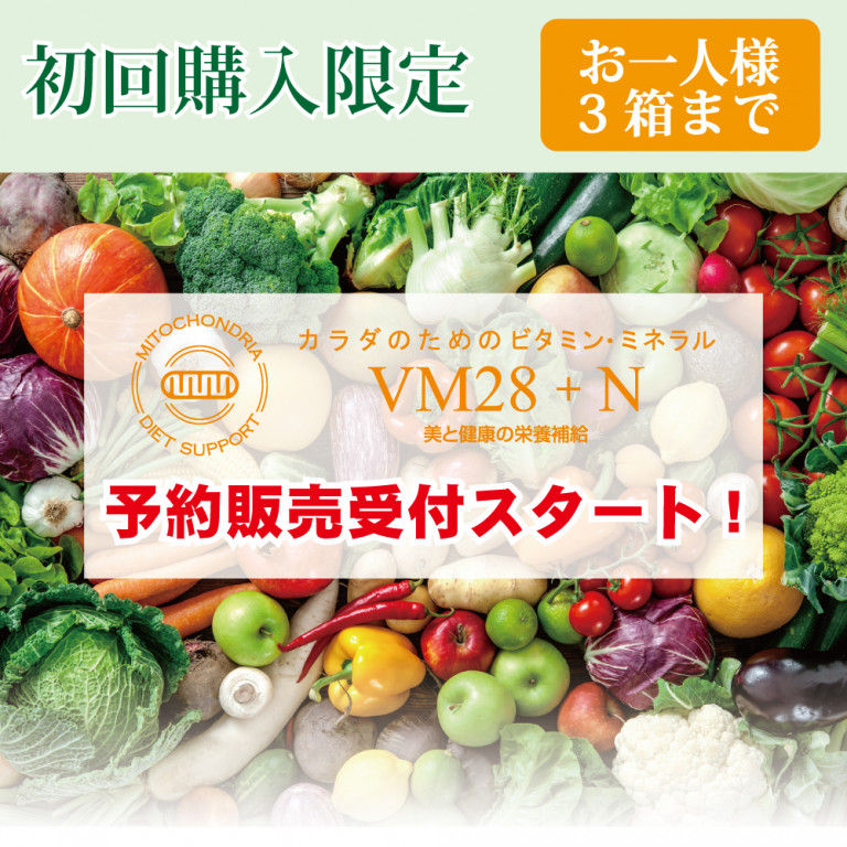 【お試し商品】VM28＋N