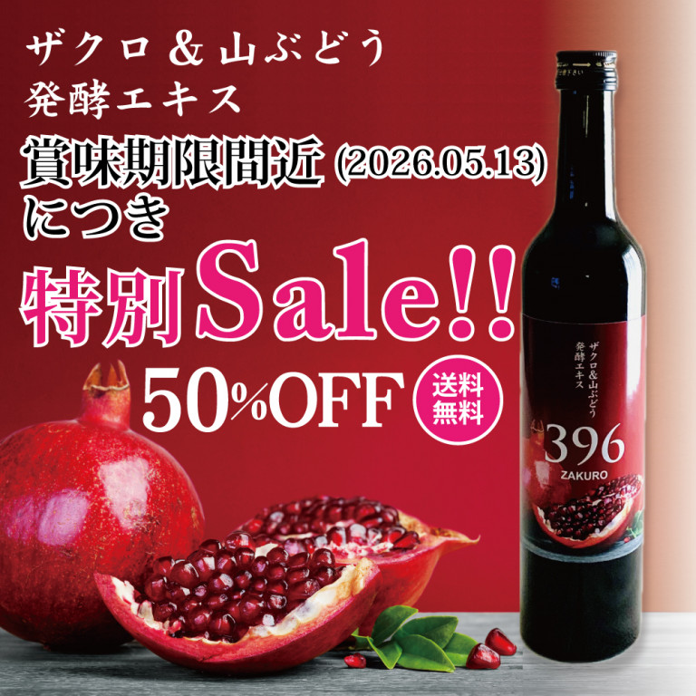 ザクロ&山ぶどう発酵エキス特別価格
