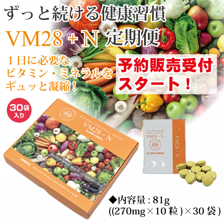 定期便VM28+Nコース