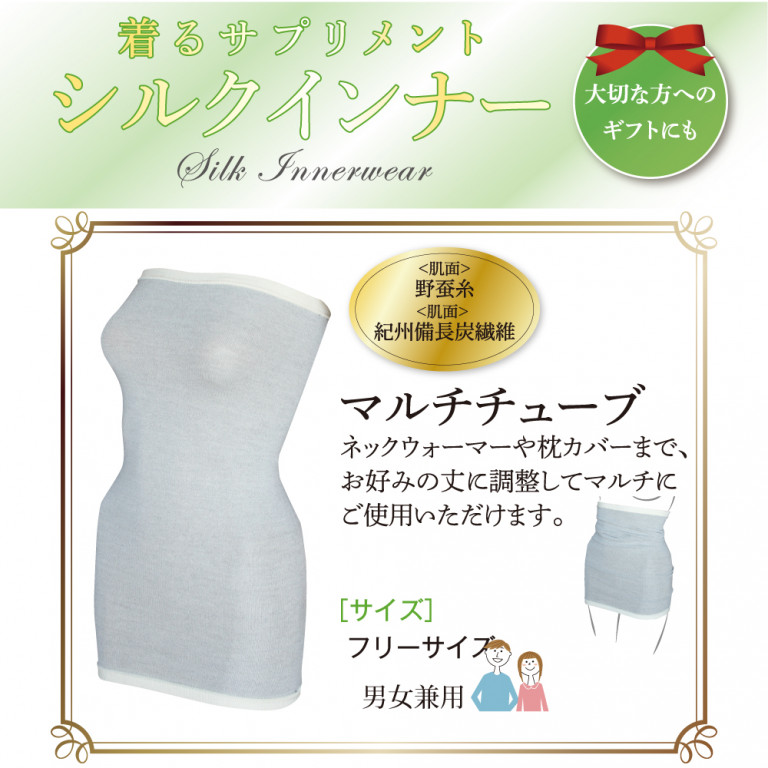 シルクインナー マルチチューブ