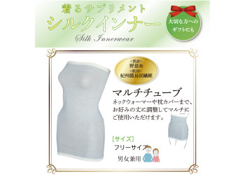 シルクインナー マルチチューブ