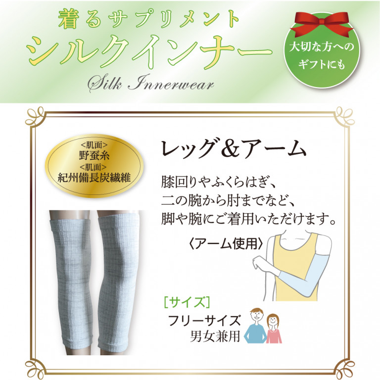 シルクインナー レッグ & アーム