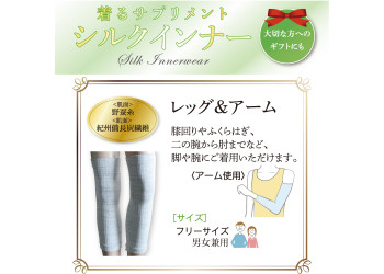 シルクインナー レッグ & アーム
