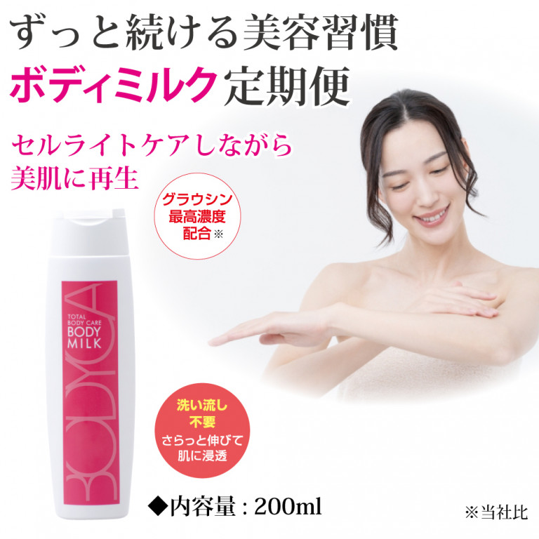 定期便ボディミルクコース