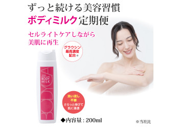 定期便ボディミルクコース