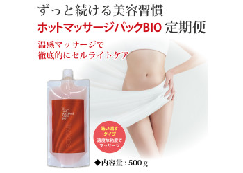 定期便ホットマッサージパックBIOコース