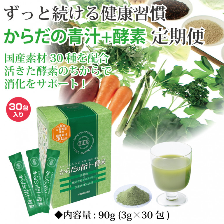 定期便からだの青汁+酵素コース