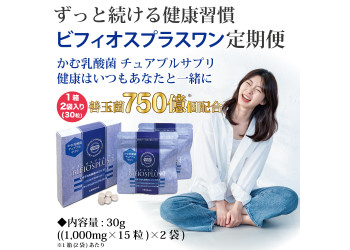 定期便ビフィオスプラスワンコース