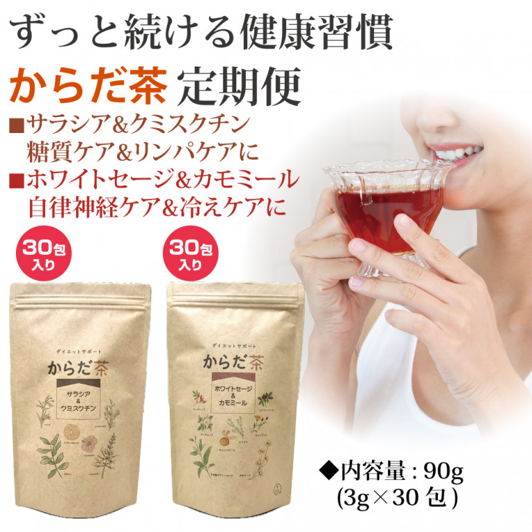 定期便からだ茶コース