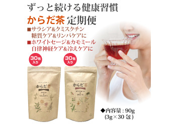 定期便からだ茶コース