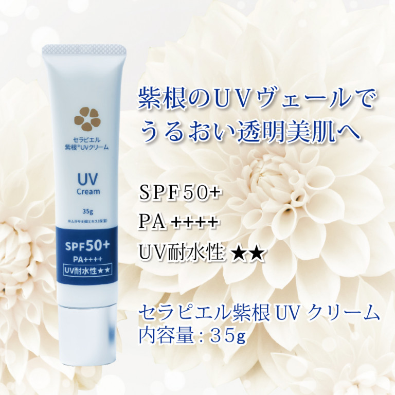 セラピエル紫根UVクリーム
