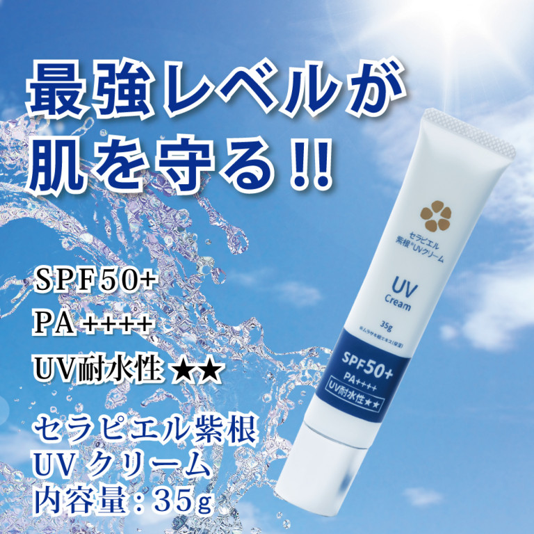 セラピエル紫根UVクリーム